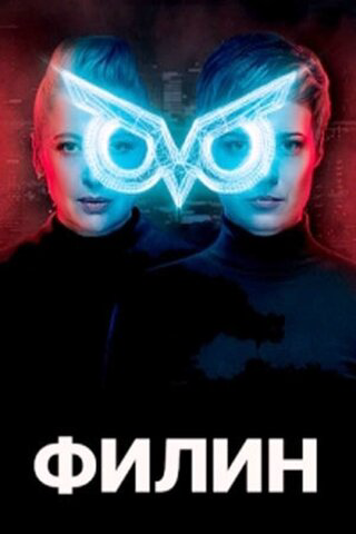 Филин (2020) - смотреть онлайн